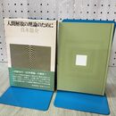 1_　人間解法の理論のために 真木悠介 筑摩書房 090431