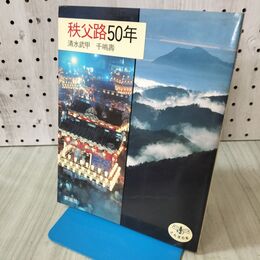 1_　秩父路50年 清水武甲 千嶋壽 とんぼの本 新潮社 書き込み有 090243