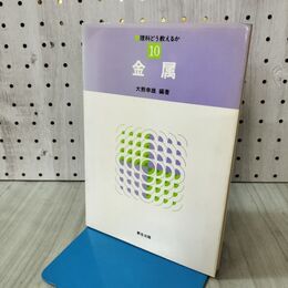 1_　理科どう教えるか 10 金属 新生出版　 090474