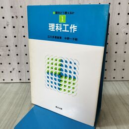 1_　理科どう教えるか 1 理科工作 新生出版　 090476