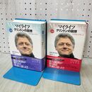 1_　計2冊 マイライフ クリントンの回想 上下 朝日新聞社 140284