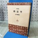 1_　釋迢空 角川選書 59 山本健吉 初版 140287