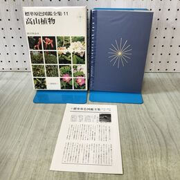 1_　標準原色図鑑全集 11 高山植物 付録付 170255