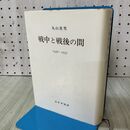 1_　戦中と戦後の間 1936~1957 丸山真男 みすず書房 140272