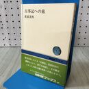 1_　古事記への旅 荻原浅男 NHKブックス347 初版 140274