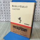 1_　教えるヒント学ぶヒント ジョセフ・ラヴ 新潮選書 140264