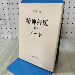 1_　精神科医のノート 笠原嘉 みすず書房刊 140278