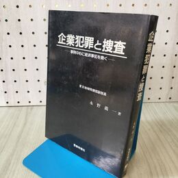 1_　企業犯罪と捜査 事例中心に経済事犯を裁く 170380