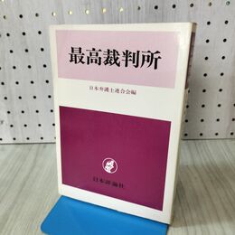 1_　最高裁判所 国民の人権保障を全うするために 日本弁護士連合会 170412