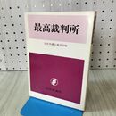 1_　最高裁判所 国民の人権保障を全うするために 日本弁護士連合会 170412