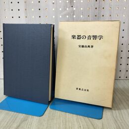 1_　楽器の音響学 安藤由典 音楽之友社 170379
