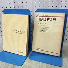 1_　経済分析入門 富塚良三 有斐閣 昭和49年 1974年 初版第4刷 書き込み有 170226