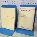 1_　経済分析入門 富塚良三 有斐閣 昭和49年 1974年 初版第4刷 書き込み有 170226