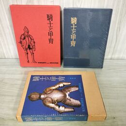 1_　騎士と甲冑 三浦権利 大陸書房 170250