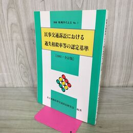 1_　別冊 判例タイムズ No.1 民事交通訴訟における過失相殺率等の認定基準 1991年 平成3年 全訂版 170043