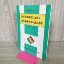 1_　別冊 判例タイムズ No.1 民事交通訴訟における過失相殺率等の認定基準 1991年 平成3年 全訂版 170043