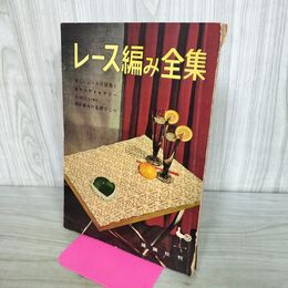 1_　レース編み全集 1960年 昭和35年 雄鶏社 140302
