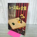 1_　レース編み全集 1960年 昭和35年 雄鶏社 140302