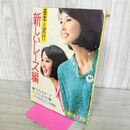 1_　【付録のみ】基本と流行 新しいレース編 主婦の友 1964年 昭和39年 4月号付録 140303