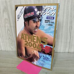 1_　アテネオリンピック 総集編 週刊朝日 ATHENS 2004 平成16年 9月15日号 170299