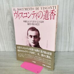 1_　ヴィスコンティの遺香 篠山紀信 初版 170298