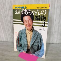 1_　手づくりを楽しむ おばあちゃんの編物 3 かぎ針編と棒針編 170295