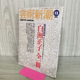 1_　芸術新潮 白洲正子 全一冊 1999年12月 平成11年 170296