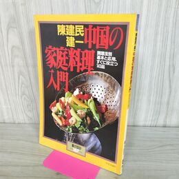 1_　暮らしの設計 167 陳建民 建一 中国の家庭料理入門 170297