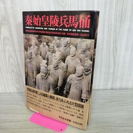 1_　秦始皇陵兵馬俑 しんしこうりょうへばよう 初版 170028