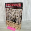 1_　秦始皇陵兵馬俑 しんしこうりょうへばよう 初版 170028