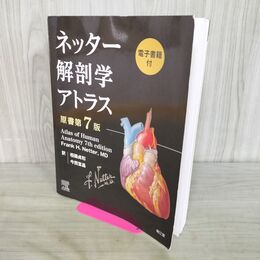 1_　ネッター解剖学アトラス 原書第7版 Frank H.Netter 2022年 令和4年 書き込み多数有 170274
