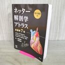 1_　ネッター解剖学アトラス 原書第7版 Frank H.Netter 2022年 令和4年 書き込み多数有 170274