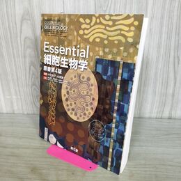 1_　Essential細胞生物学 原書第4版 中村桂子 松原謙一 南江堂 2020年 令和元年 170254