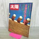 1_　太陽 松本清張+篠山紀信 古事記の謎を探る1973年 昭和48年 7月号 140173