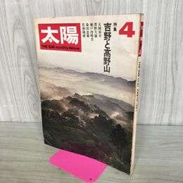 1_　太陽 吉野と高野山 1970年 昭和45年 4月号 140174