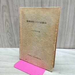1_　機械材料とその試験法 日本材料学会 昭和50年 1975年 増補改訂第5版 書き込み多数有 170050