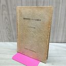 1_　機械材料とその試験法 日本材料学会 昭和50年 1975年 増補改訂第5版 書き込み多数有 170050