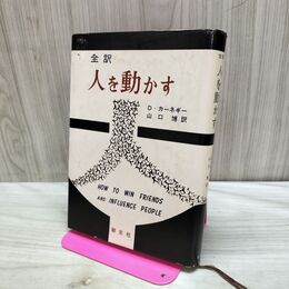 1_　全訳 人を動かす D・カーネギー 書き込み多数有 170247