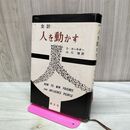 1_　全訳 人を動かす D・カーネギー 書き込み多数有 170247