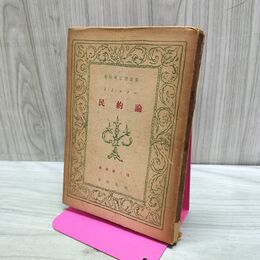 1_　民約論 J・J・ルソー 根津憲三 春秋社思想選書 140160