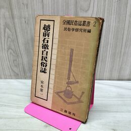 1_　越前石徹白民俗誌 宮本常一 全国民俗誌叢書2 民俗学研究所 140161