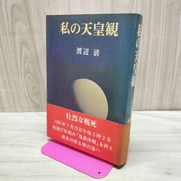 1_　私の天皇観 渡辺清 辺境社 140162