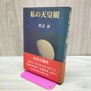1_　私の天皇観 渡辺清 辺境社 140162
