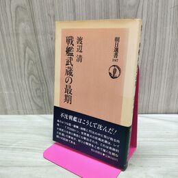 1_　戦艦武蔵の最期 渡辺清 朝日選書 140163
