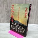 1_　増補 大和の原像 知られざる古代太陽の道 小川 光三 NHKスペシャル番組 謎の北緯34度 140164