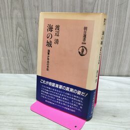 1_　海の城 海軍少年兵の手記 渡辺清 朝日選書 140159