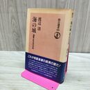 1_　海の城 海軍少年兵の手記 渡辺清 朝日選書 140159