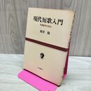 1_　現代短歌入門 危機歌学の試み 岡井隆 大和選書19 140166