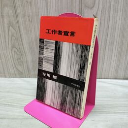 1_　工作者宣言 谷川雁 中央公論社 書込み多数 140167
