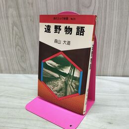 1_　遠野物語 森山大道 現代カメラ新書26 朝日ソノラマ 初版 140170